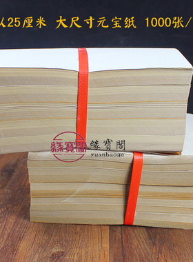 大号金银纸元宝纸叠金纸烧纸黄纸金箔纸1000张拜佛供佛用品20×25