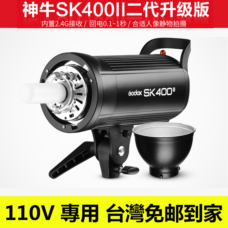 神牛SK400W II二代影室闪光灯影棚内置接收拍照人像摄影灯-图1