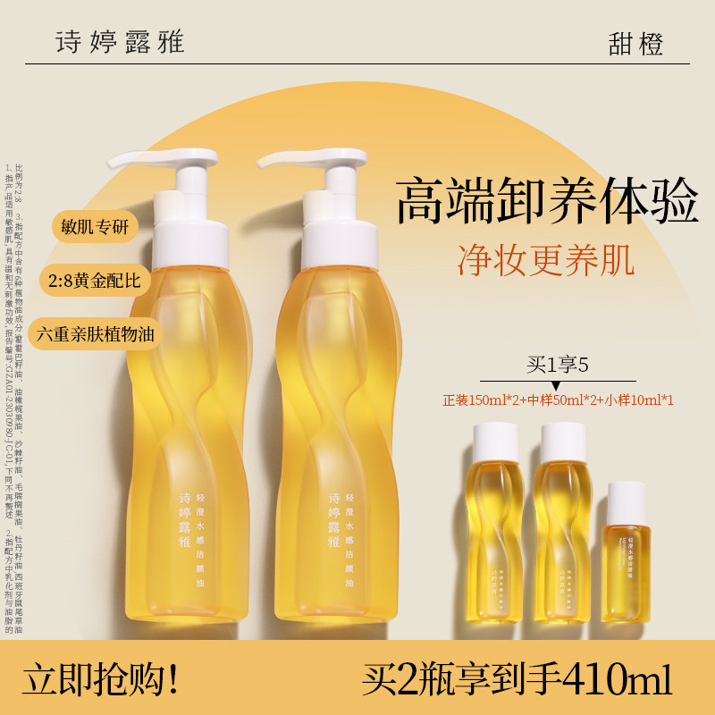 诗婷露雅轻澄大橙子卸妆油敏感肌眼唇脸三合一温和水感洁颜油二代