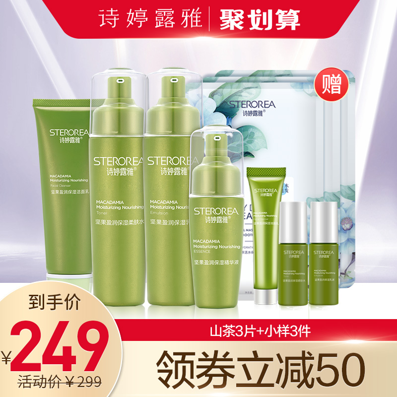 詩婷露雅 堅果保溼護膚品套裝春季深層補水洗面奶爽膚水乳液套裝