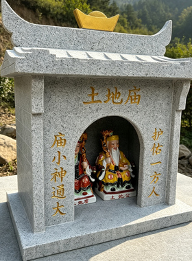 仿古天然石材石雕土地庙公婆神像