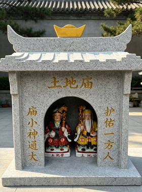 户外庭院石雕土地公婆神像小房子