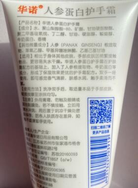 华诺华诺人参蛋白白金护手霜