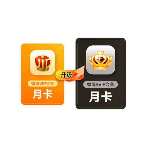 【请关注主图详情】微博会员升级SVIP高级会员1个月 填微博昵称 - 图0