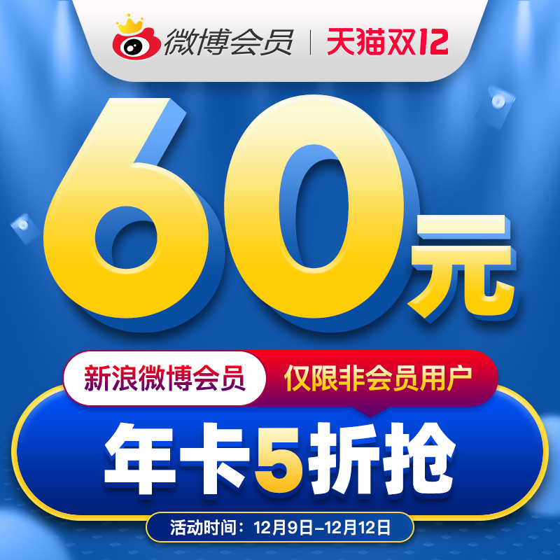 微博会员年卡 12个月 天猫优惠券折后￥60秒冲（￥120-60）