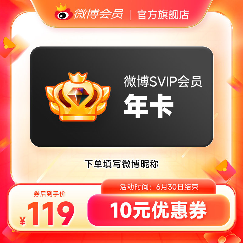 【到手119元】新浪微博高级会员12个月年卡微博SVIP会员 填昵称