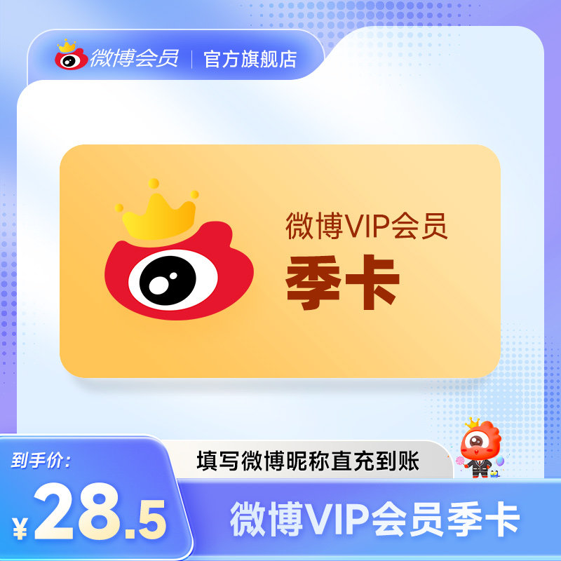 【抢5折15元】新浪微博vip会员3个月季卡微博vip会员 填微博昵称