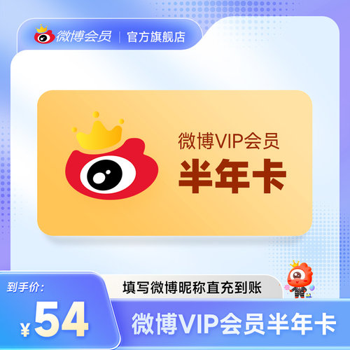 新浪微博vip会员6个月半年卡 微博vip会员六个月半年 填微博昵称 - 图1