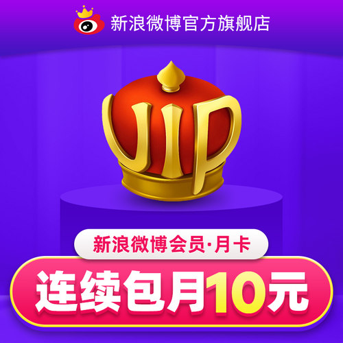 【连续包月】新浪微博会员1个月卡 微博VIP会员一个月 填昵称 - 图2