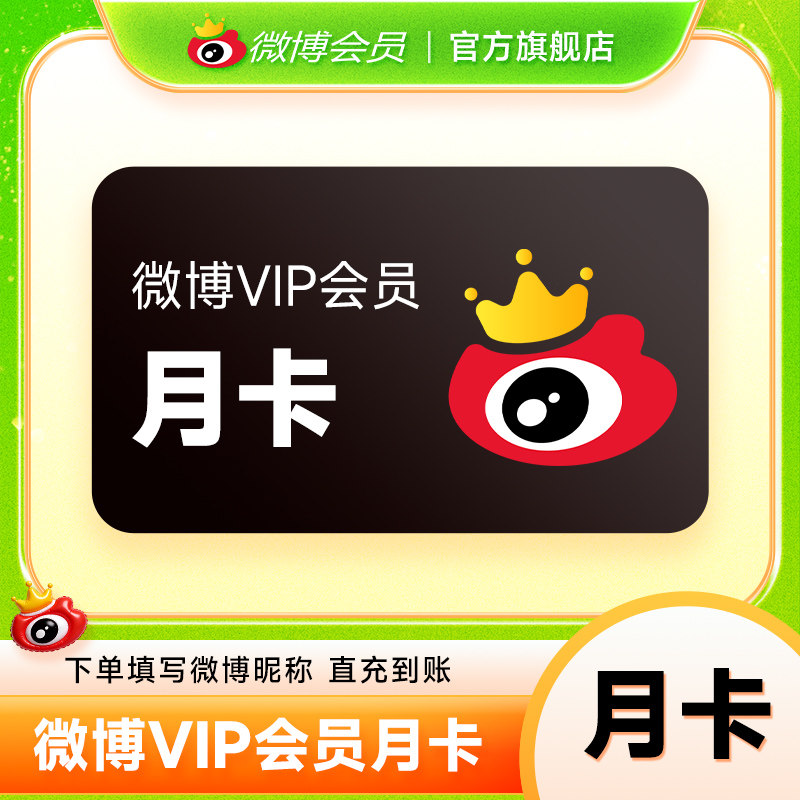 【详情领券到手50元】新浪微博会员12个月年卡 微博VIP会员填昵称