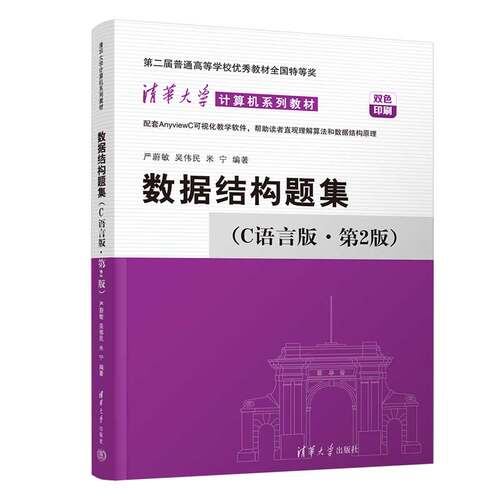 【官方正版新书】 数据结构题集 C语言版·第2版 严蔚敏 清华大学出版社数据结构教材数据结构练习册大学教材408计算机考研教材 - 图3