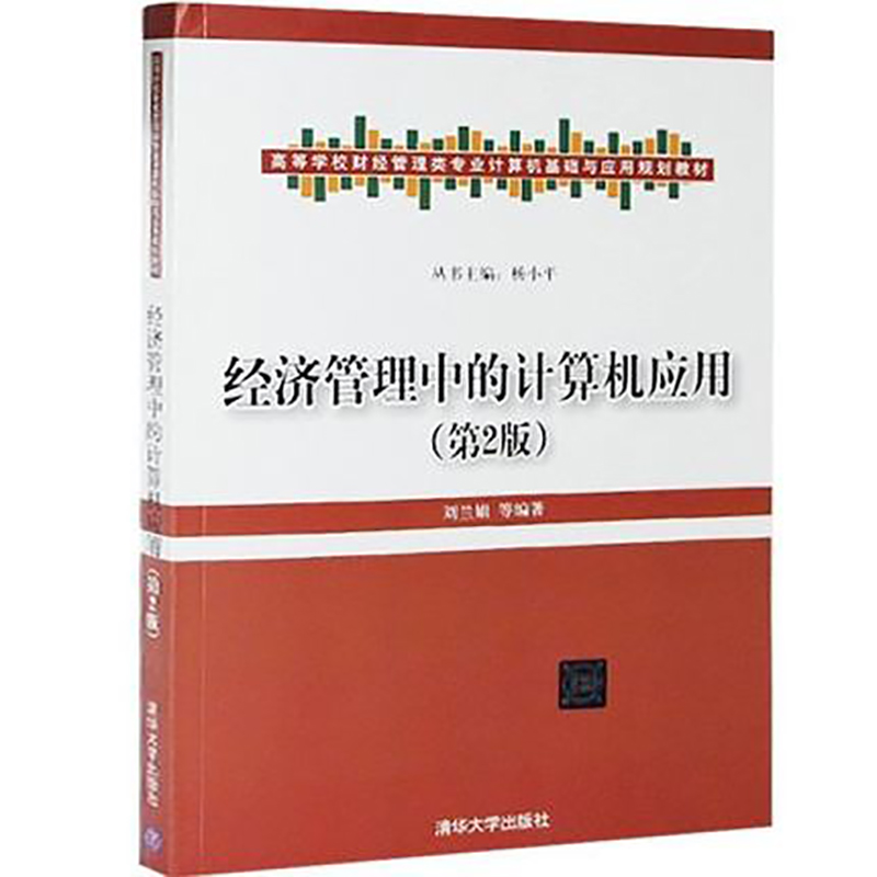 【官方正版】经济管理中的计算机应用第2版（高等学校财经管理类专业计算机基础与应用规划教材）刘兰娟清华大学出版社-图2