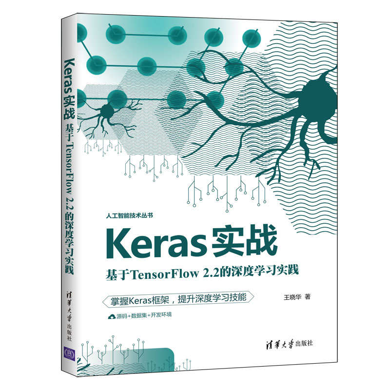 【官方正版】Keras实战：基于TensorFlow 2.2的深度学习实践 王晓华 清华大学出版社 算法深度学习 - 图3