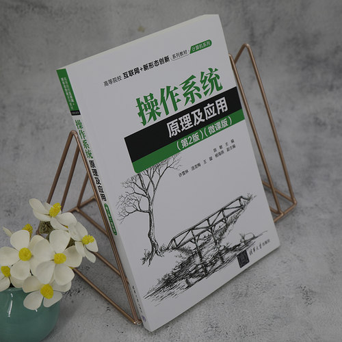 【官方正版新书】操作系统原理及应用（第2版）（微课版） 陈敏、许雪林、汤龙梅等 清华大学出版社 - 图0