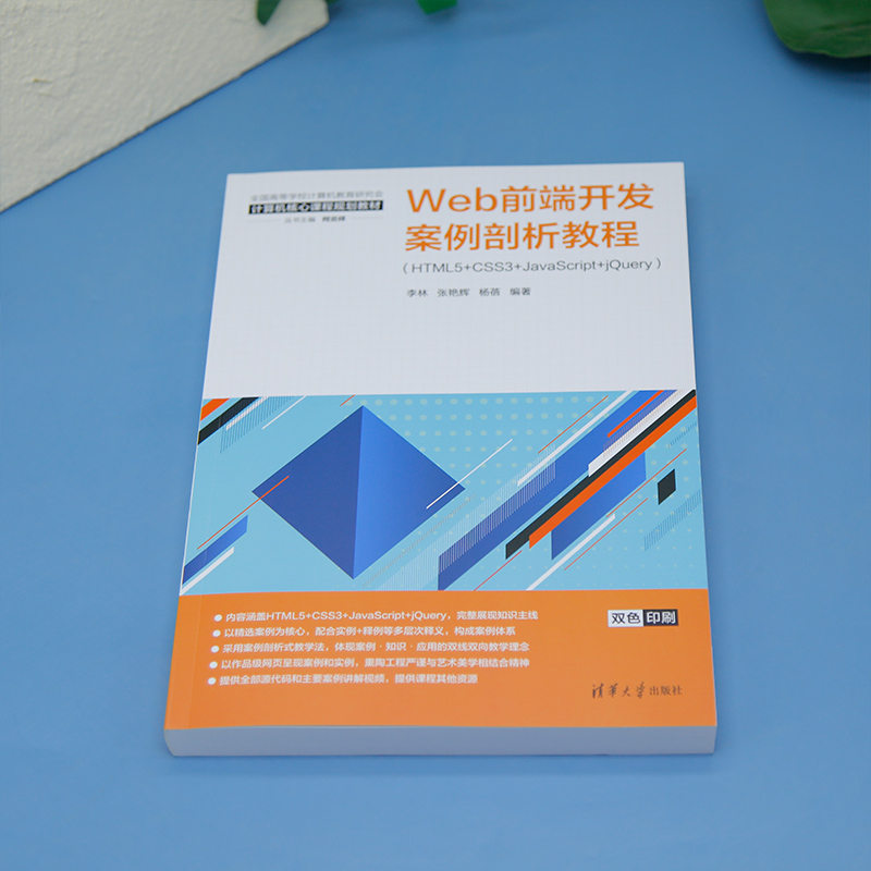 【官方正版新书】 Web前端开发案例剖析教程：HTML5+CSS3+JavaScript+jQuery 李林，张艳辉等 - 图0