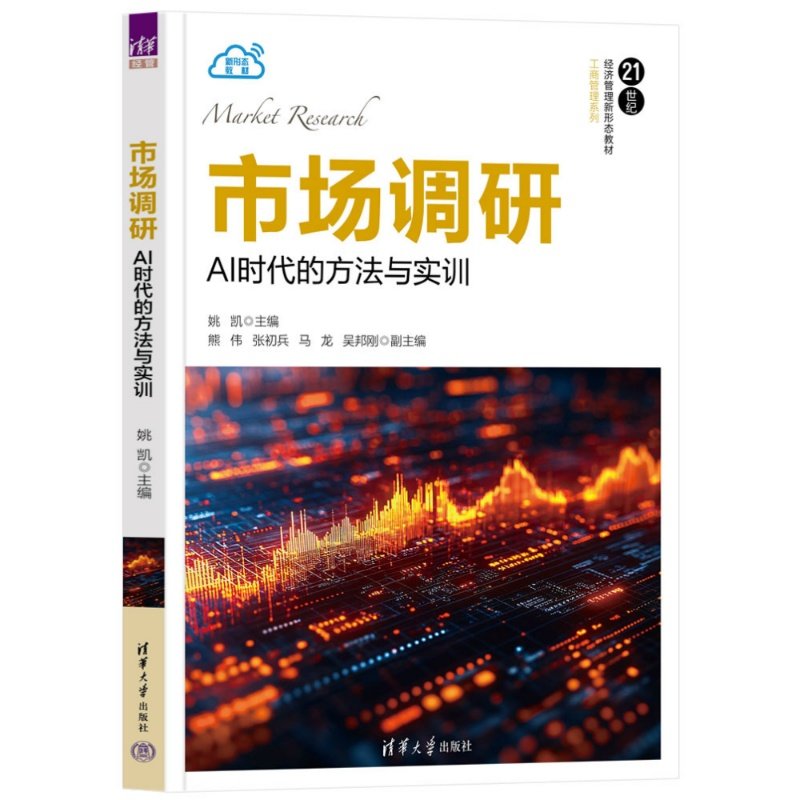 【官方正版新书】 市场调研：AI时代的方法与实训 姚凯 熊伟等 清华大学出版社 市场调研；AI；方法；实训,淘宝优惠券,粉丝福利购,淘宝优惠卷