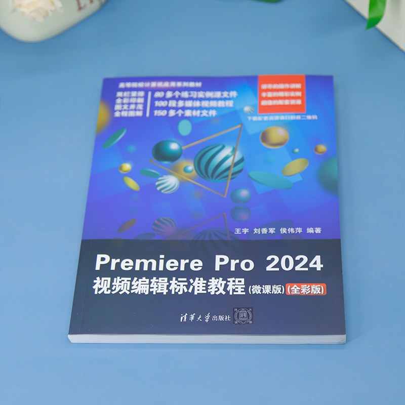 【官方正版新书】Premiere Pro 2024视频编辑标准教程(微课版)(全彩版) 王宇、刘香军、侯伟萍 清华大学出版社 视频编辑 - 图2