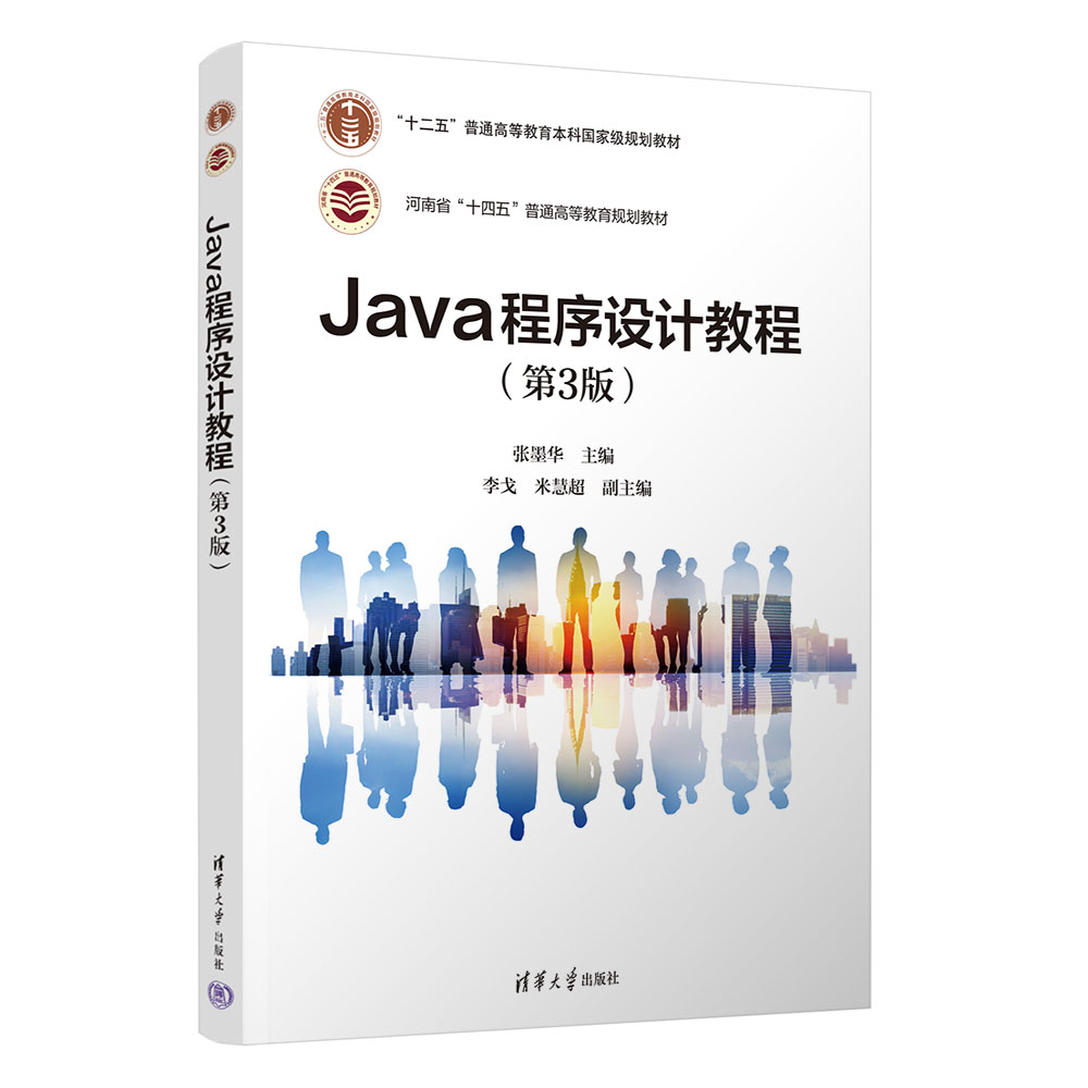 【官方正版新书】 Java程序设计教程（第3版） 张墨华 李戈 米慧超 清华大学出版社 JAVA语言－程序设计－教材 - 图3