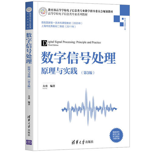 【官方正版】数字信号处理——原理与实践（第3版） 方勇 清华大学出版社 数字信号处理电子信息 - 图3
