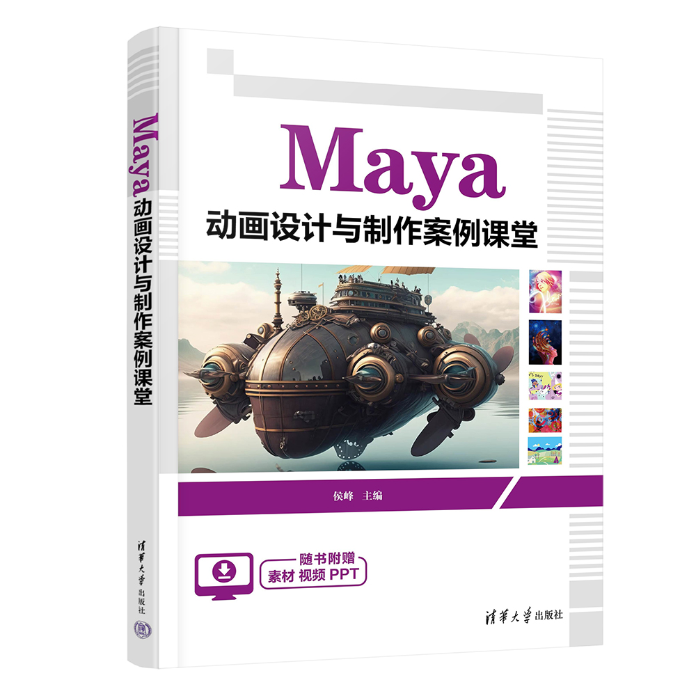 【官方正版新书】 Maya 动画设计与制作案例课堂 侯峰 清华大学出版社Maya 动画设计 创意设计 - 图3