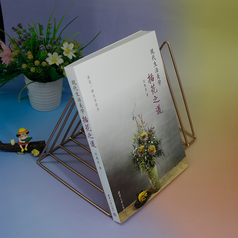 【官方正版新书】 现代生活美学——插花之道 刘惠芬 清华大学出版社 插花，生活美学，大学公共课，美育，文化素质教育