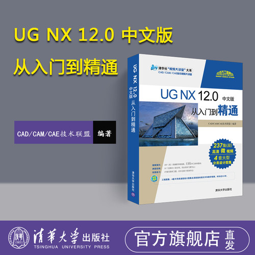 【官方正版新书】 UG NX 12.0中文版从入门到精通 清华大学出版社 ug数控加工编程 ug软件曲面建模设计零基础自学教材教程图书书籍 - 图2