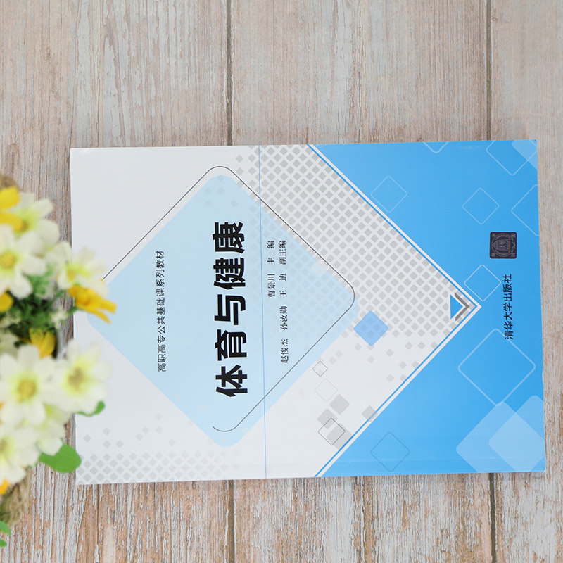 【官方正版】体育与健康 曹景川 清华大学出版社 体育类体育健康高职高专公共基础课系列教材
