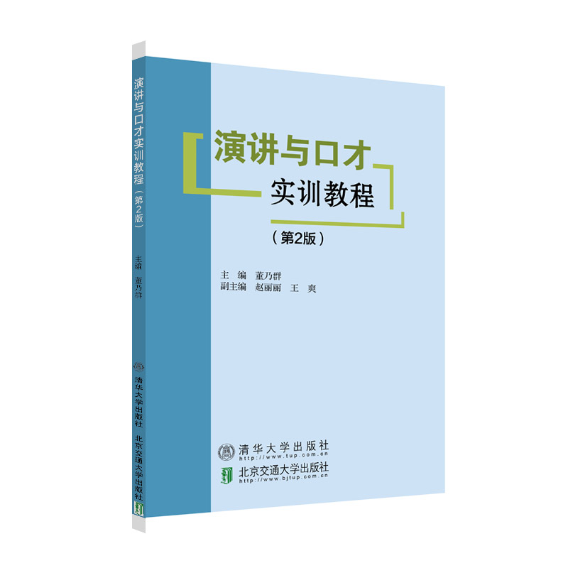 演讲与口才实训教程 第2版 第二版 北京交通大学出版社 董乃群 9787512142091演讲稿准备的程序与演讲稿的设计教程书籍 - 图3