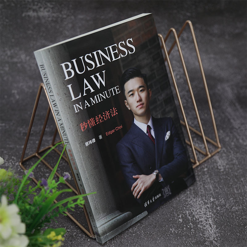 清华社直发 Business Law in a Minute 秒懂经济法 蔡玮律 清华大学出版社 经济法法律英语 - 图2