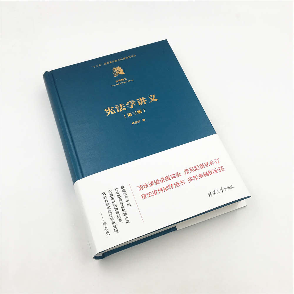 【官方正版新书】宪法学讲义（第三版）林来梵清华大学出版社宪法学-图1