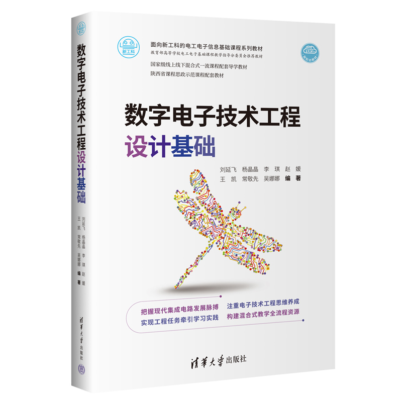 【官方正版新书】数字电子技术工程设计基础刘延飞杨晶晶李琪赵媛王凯常敬先吴娜娜清华大学出版社数字电路-图3