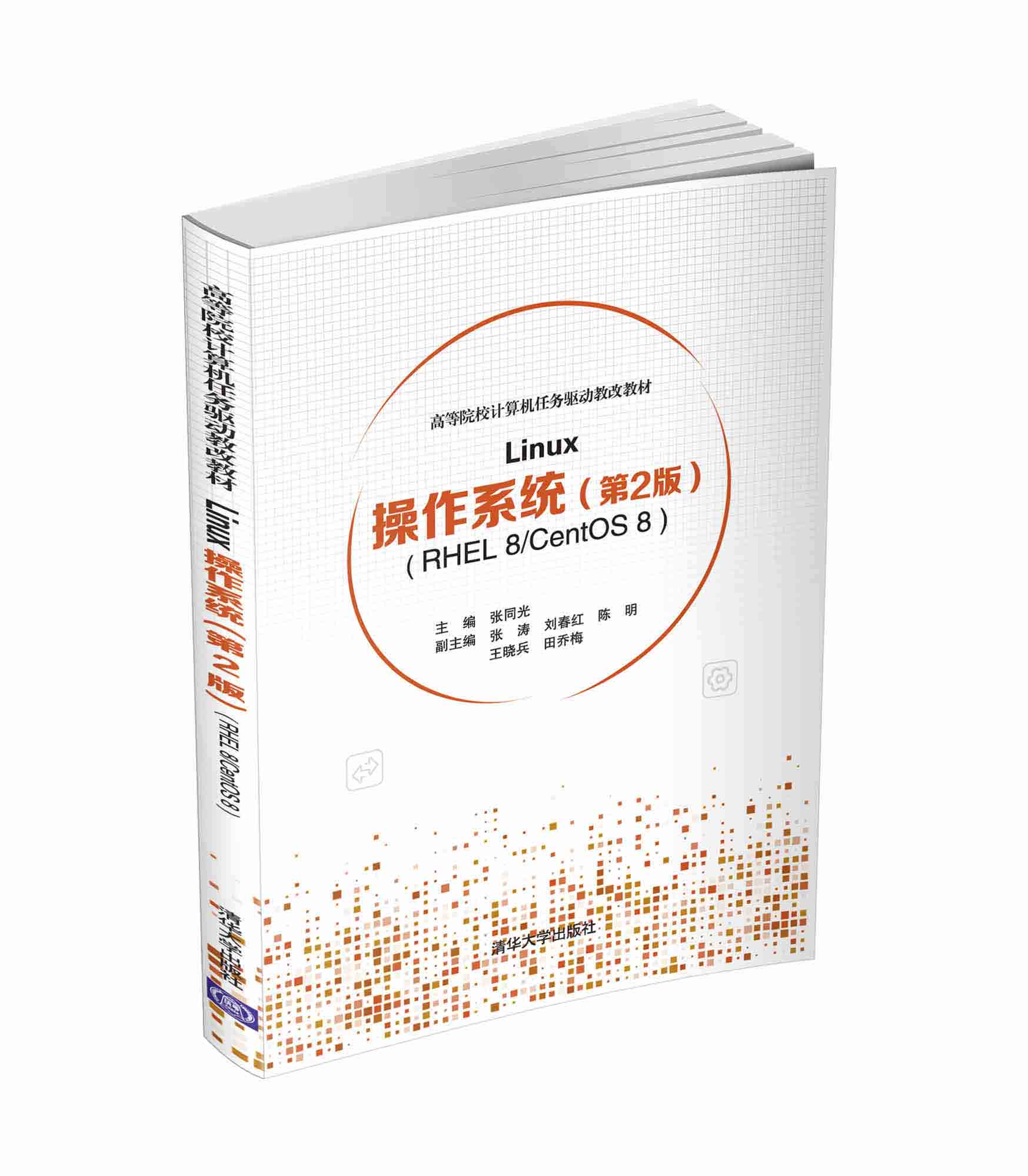 Linux操作系统 第2版 清华大学出版社 张同光 RHEL 8/CentOS 8 高等院校计算机任务驱动教改教材 Linux 软件 - 图3