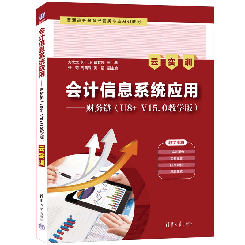 【官方正版新书】会计信息系统应用——财务链（U8+ V15.0教学版）（云实训） 刘大斌、郭玲、苗若婷 清华大学出版社 会计信息 - 图3