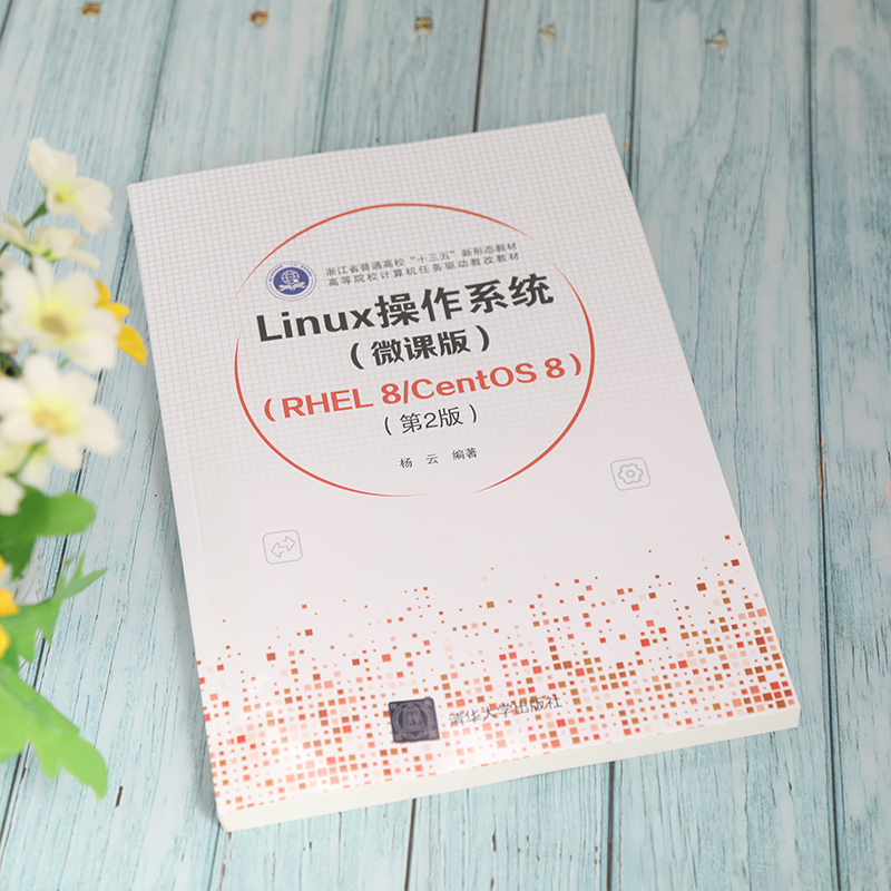 【官方正版】Linux操作系统(微课版) （RHEL 8/CentOS 8）（第2版） 杨云 清华大学出版社 - 图1