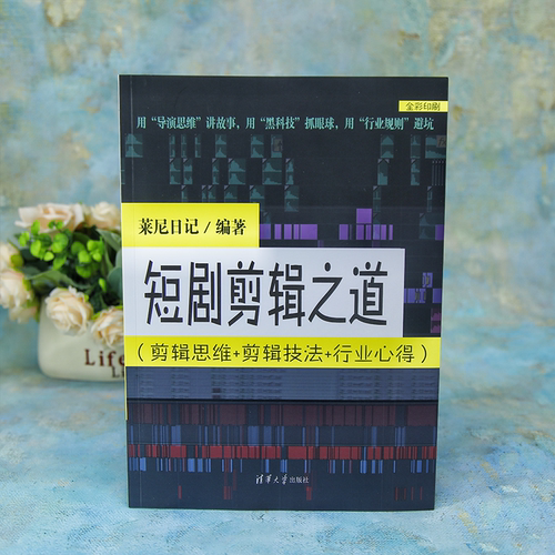 【官方正版新书】 短剧剪辑之道(剪辑思维+剪辑技法+行业心得） 莱尼日记 清华大学出版社 从入门到精通 旗舰店 图书书籍 教程教材 - 图1