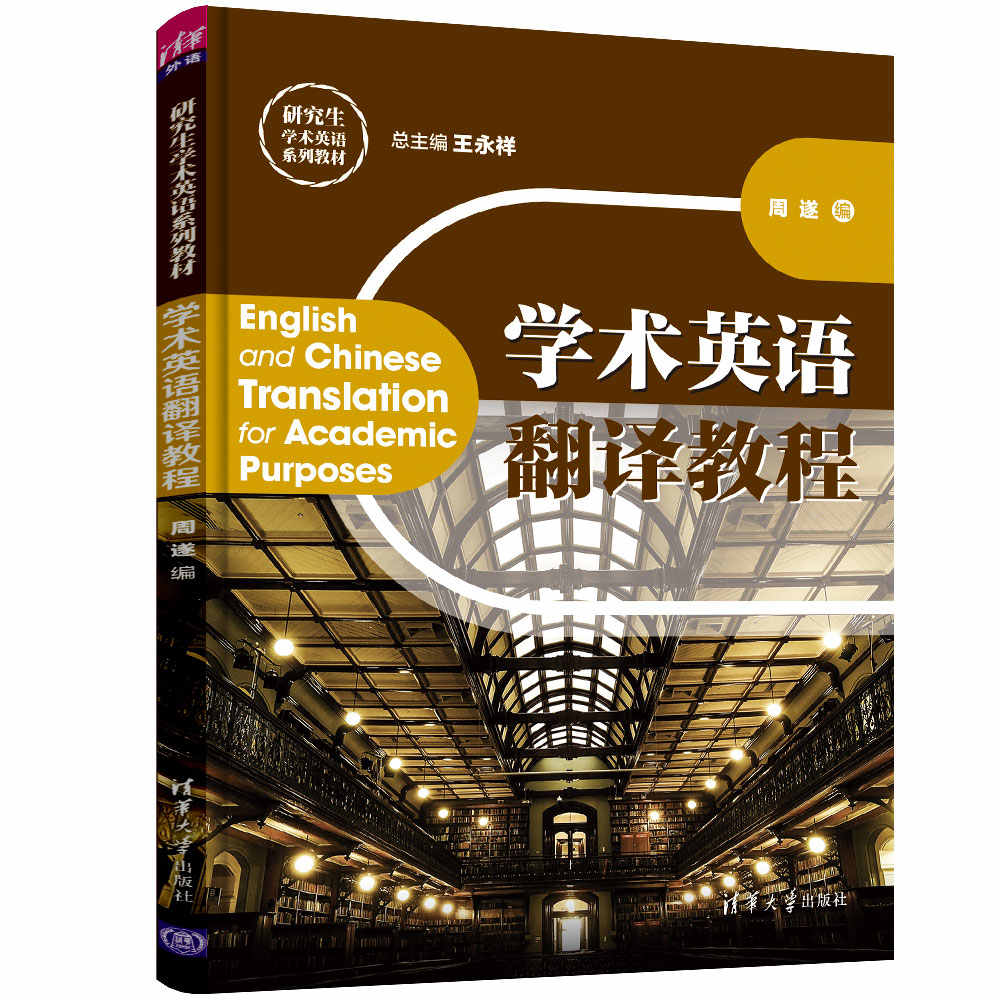 【官方正版】 学术英语翻译教程 清华大学出版社 王永祥 周遂 研究生学术英语系列教材 英语 翻译 研究生 教材 - 图3