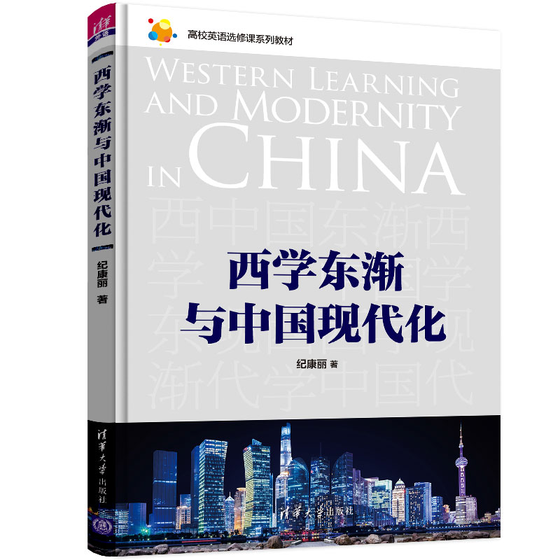 【官方正版】西学东渐与中国现代化 纪康丽 清华大学出版社 大学外语文科其他英语通识人文 - 图3