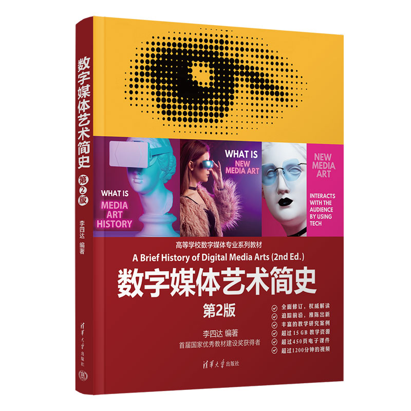 【官方正版新书】 数字媒体艺术简史(第2版) 李四达 清华大学出版社 数字技术-多媒体技术-应用-艺术-高等学校-