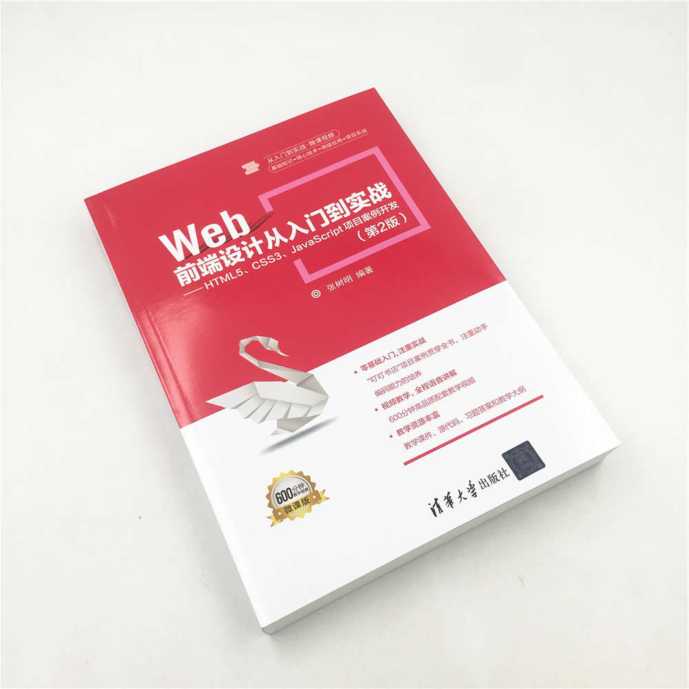 Web前端设计从入门到实战  HTML5 CSS3 JavaScript项目案例开发 第2版 张树明9787302516286清华大学出版社全新正版 - 图1