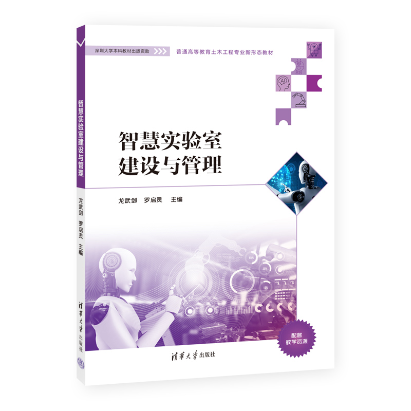 【官方正版新书】智慧实验室建设与管理清华大学出版社龙武剑、罗启灵、吴凌壹、侯雪瑶土木工程-实验室管理-图3