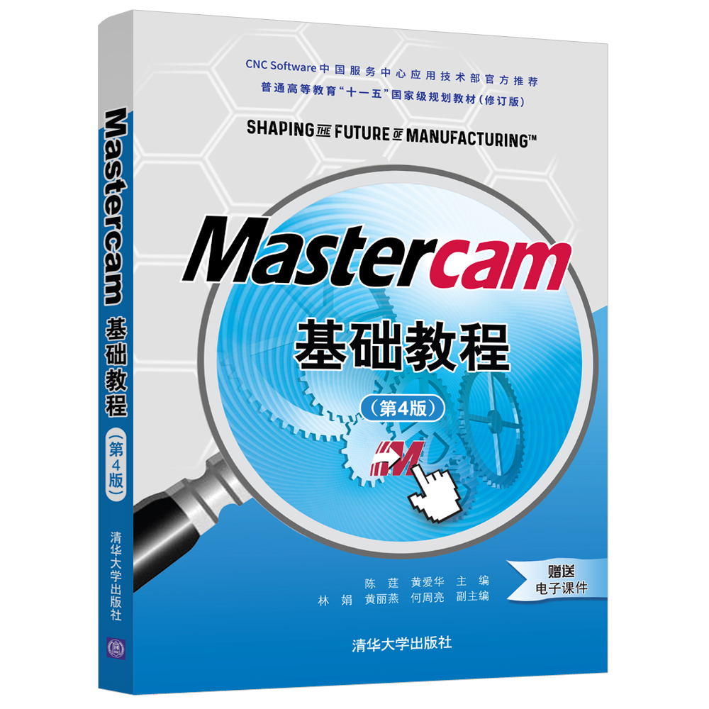 【官方正版】 Mastercam基础教程（第4版）陈莛清华大学出版社计算机辅助设计高等职业教育教材-图3