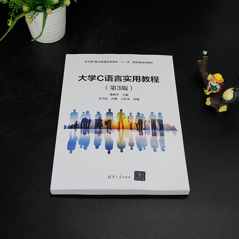 【官方正版新书】大学C语言实用教程（第3版）潘旭华姜书浩高珊王桂荣清华大学出版社 C语言－程序设计－高等学校－教材-图1