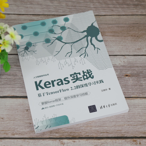 【官方正版】Keras实战：基于TensorFlow 2.2的深度学习实践 王晓华 清华大学出版社 算法深度学习 - 图1