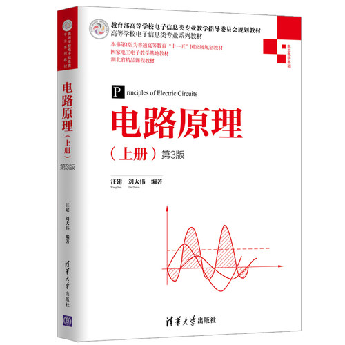 【官方正版】 电路原理 上册 第3版 清华大学出版社 汪建 高等学校电子信息类专业系列教材 电路 模拟电子 - 图2