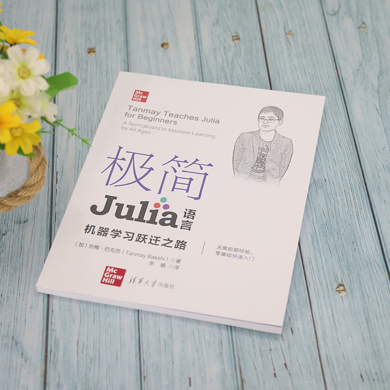 清华社直发 极简Julia语言 坦梅·巴克西 Julia语言机器学习入门程序语言程序设计 - 图1