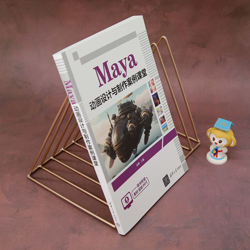 【官方正版新书】 Maya 动画设计与制作案例课堂 侯峰 清华大学出版社Maya 动画设计 创意设计 - 图1