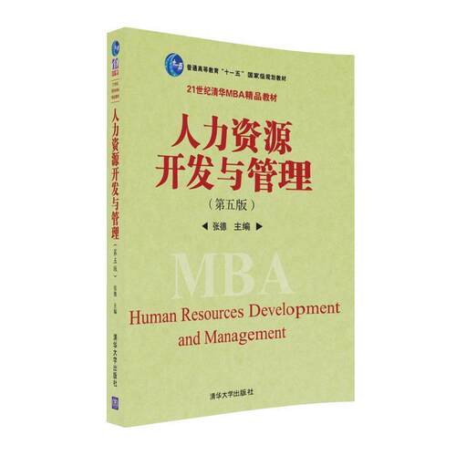 【官方正版】 人力资源开发与管理 第五版 张德 清华大学出版社 - 图0