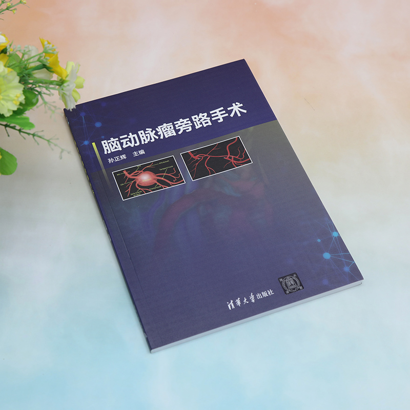 【官方正版新书】  脑动脉瘤旁路手术 孙正辉 清华大学出版社 脑血管疾病-动脉瘤-外科手术 - 图2