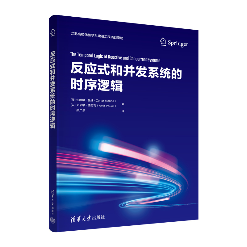 【官方正版新书】反应式和并发系统的时序逻辑清华大学出版社[美]佐哈尔·曼纳(Zohar Manna)反应式-时序控制-图3