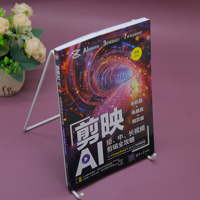【官方正版新书】剪映AI:短、中、长视频剪辑全攻略：手机版+电脑版+网页版沈沛清华大学出版社剪映；AI；短视频；剪辑,淘宝优惠券,粉丝福利购,淘宝优惠卷